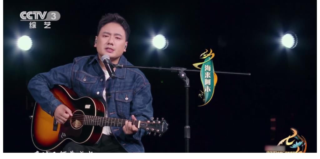 2021中央广播电视总台|海来阿木受邀与张杰杨宗纬张韶涵同台献唱央视七夕晚会