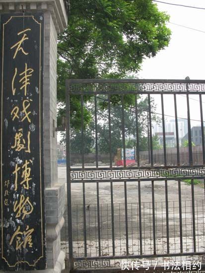 博物馆|1986年邓颖超题写“天津戏剧博物馆”真惊艳,活泼烂漫,不拘一格