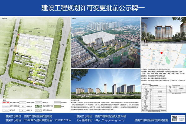 东王城中村|济南长清区东王城中村改造建设工程规划许可变更批前公示！