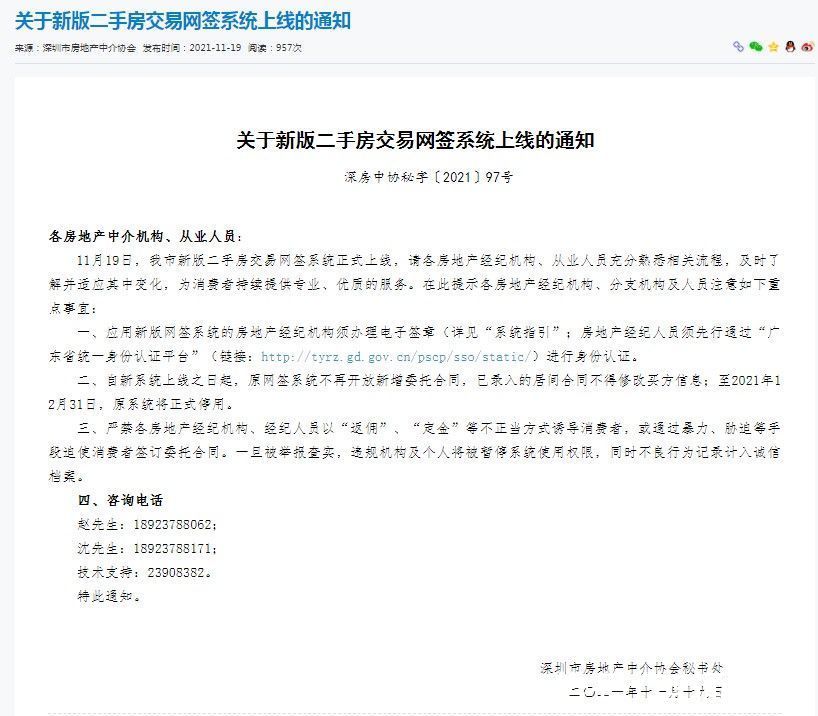 深圳市房地产中介协会|深圳新版二手房交易网签系统上线 严禁各房地产机构以“返佣”、“定金”等不正当方式诱导消费者