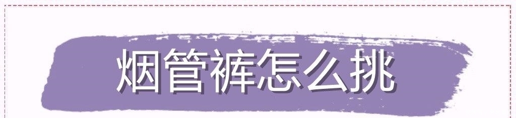 开春第一条裤子，烟管裤的正确打开方式，承包你的春季穿搭！