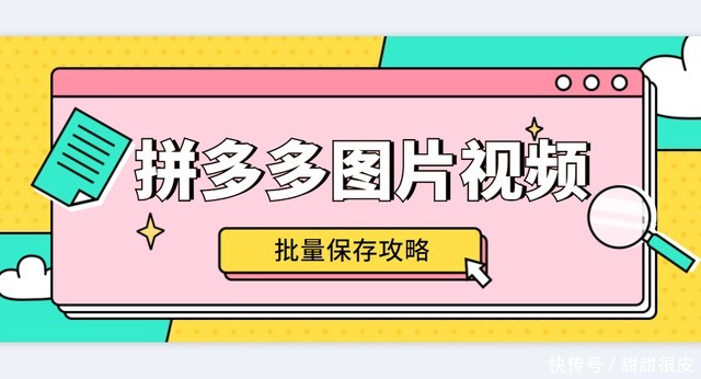 拼多多主图、视频批量下载保存 【教程】|拼多多高清图片批量下载| 教程