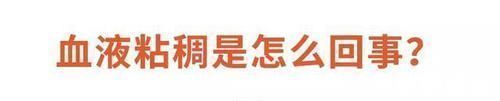 血液粘稠度|血液黏稠是血栓的第一步!出现这几个信号,立刻改善还来得及
