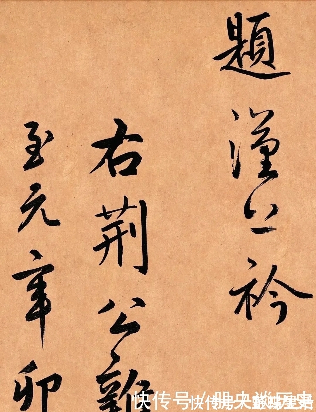 遥岑$鲜于枢《奉酬约之见招》草书卷欣赏!笔力饱满,圆转流畅,气势雄伟跌宕!