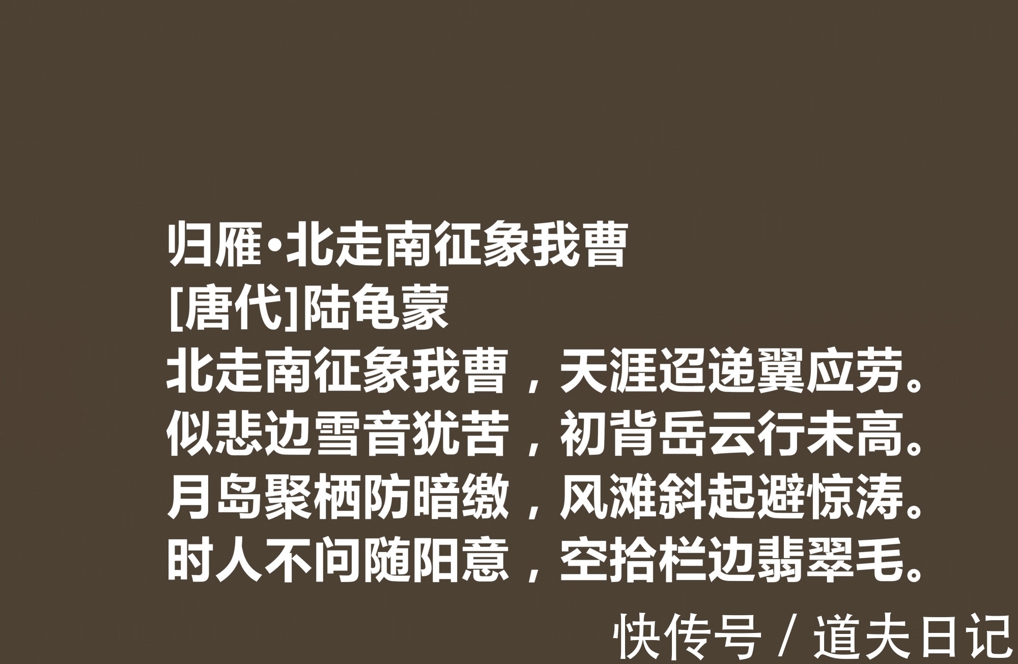 诗文$唐朝隐士诗人，陆龟蒙这十首诗作，体现清闲雅逸，细品后感触颇多