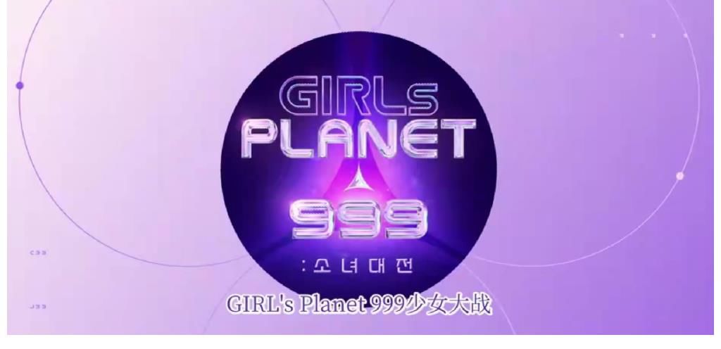 人设崩塌|《Girls Planet 999》：一档中日韩的选秀，是激发观众不满的综艺