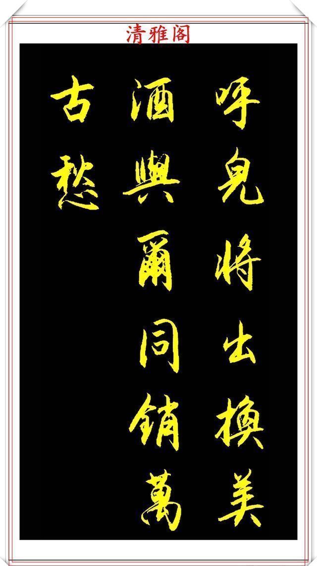 多样性|中书协青年书法家夏云,行书《老人铭》欣赏,格韵新颖,自成一体