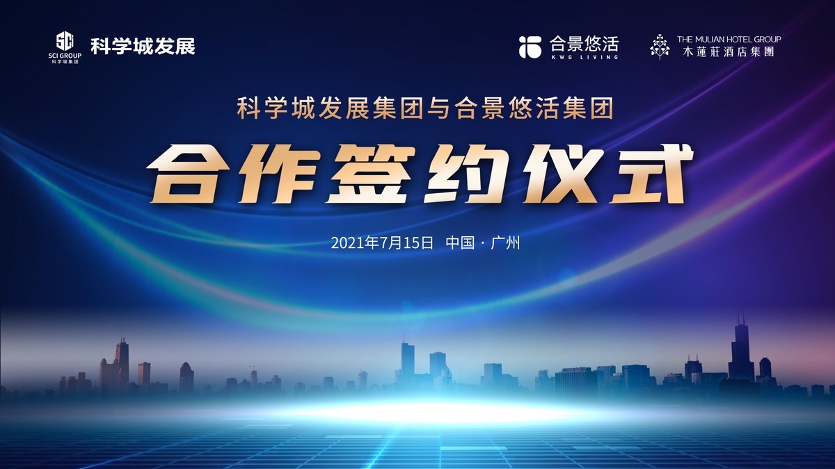 科学城发展集团|木莲庄酒店集团与合景悠活集团携手科学城发展集团，共同打造商业及产业园运营一线品牌