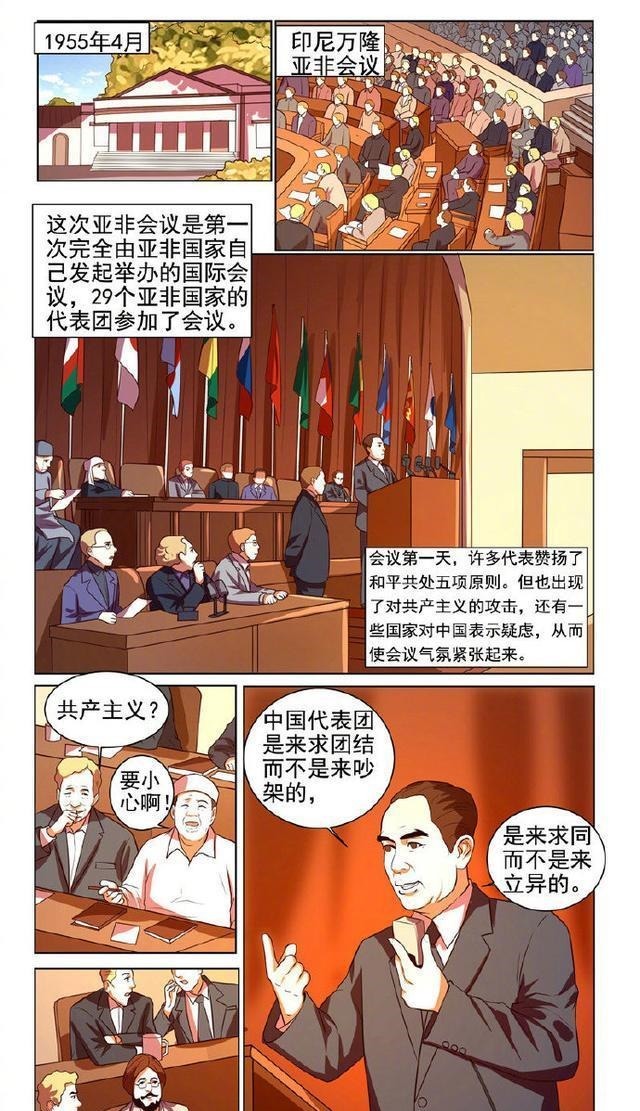 周恩来|漫画新中国史周恩来参加万隆会议