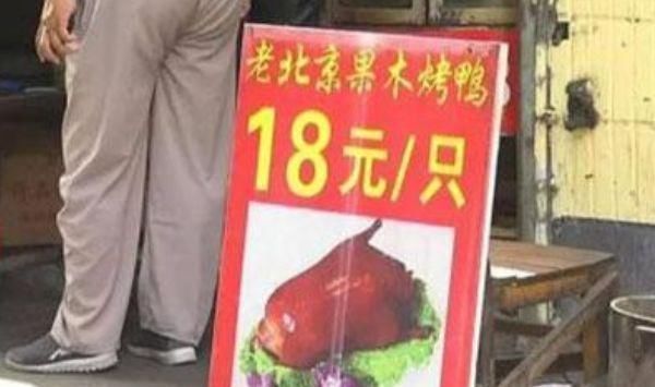 买一只活鸭要50元,为什么烤熟后只要18元烤鸭店老板说漏了嘴