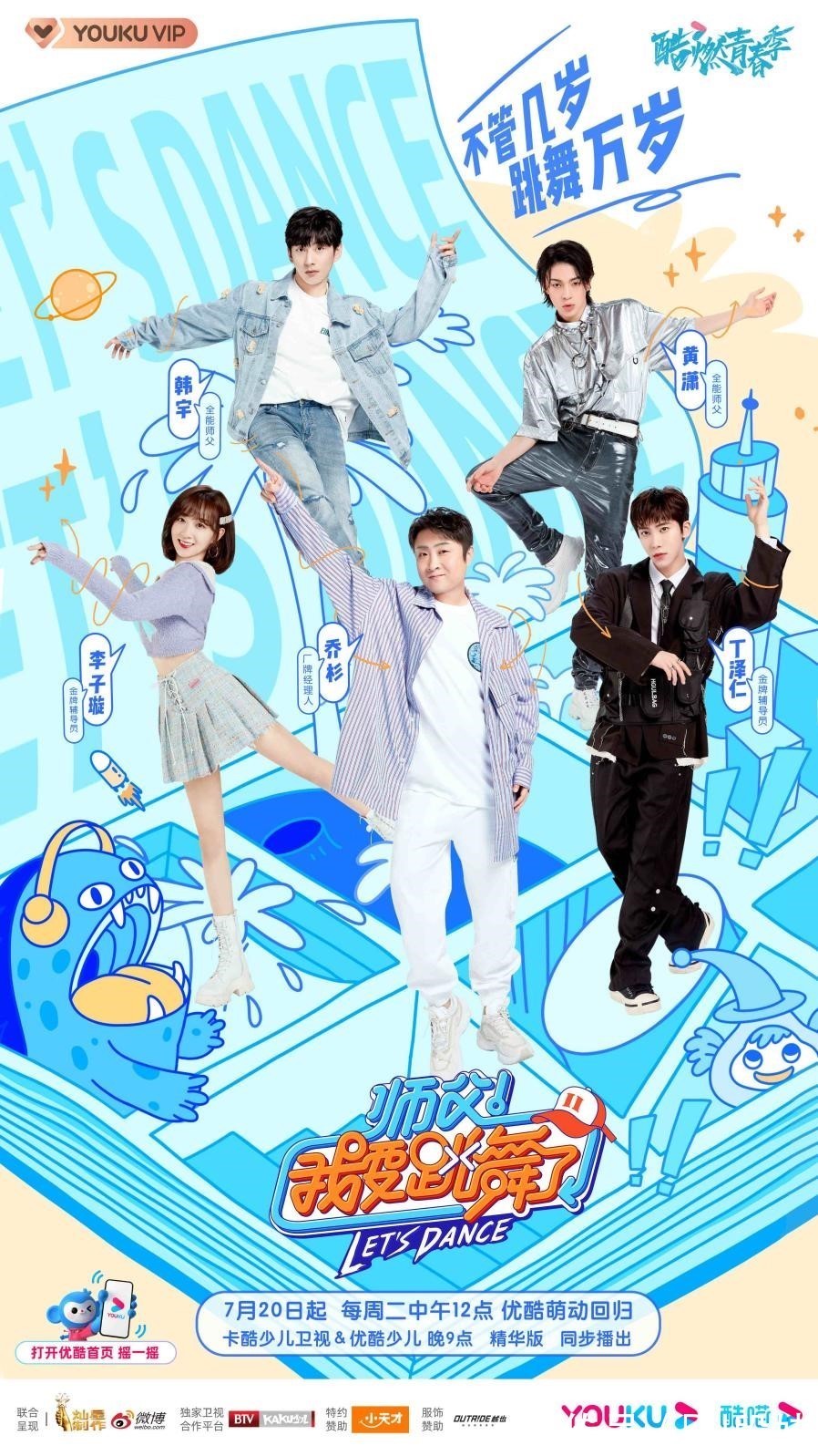 king|优酷《师父我要跳舞了2》全阵容官宣乔杉、李子璇、丁泽仁强势加盟