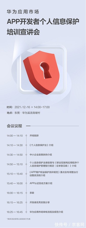 信息保护|华为将携手中国信通院举办“APP开发者个人信息保护培训宣讲会”