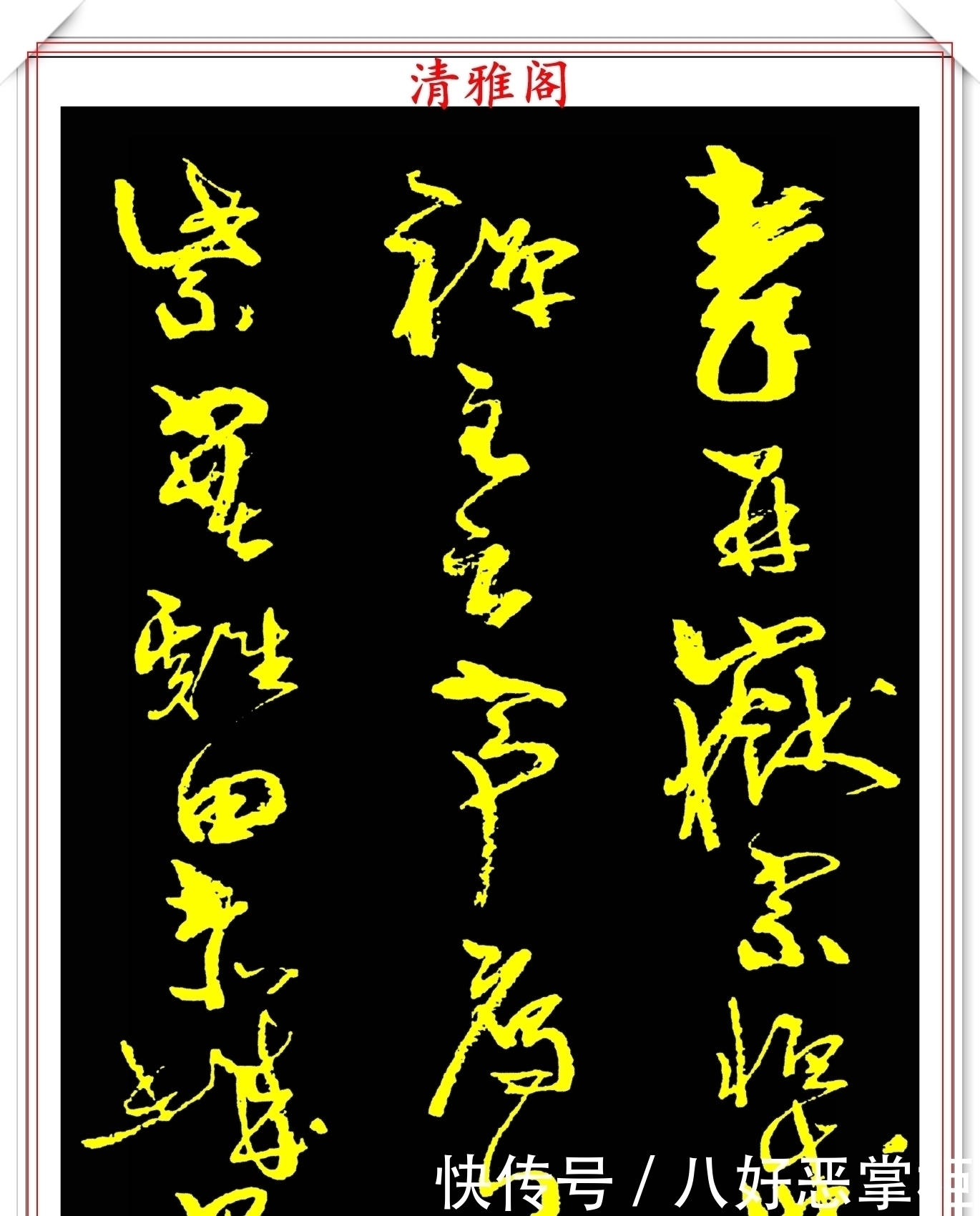 书坛美女宗师周慧珺,草书《千字文》欣赏,清新飘逸,秀丽颀长