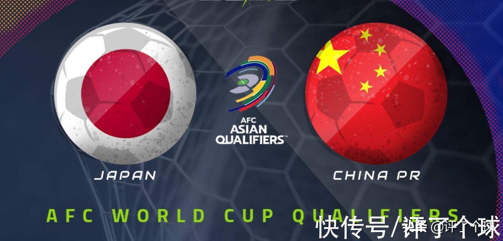 中国队|国足对日本，理性策略是摆个铁桶阵