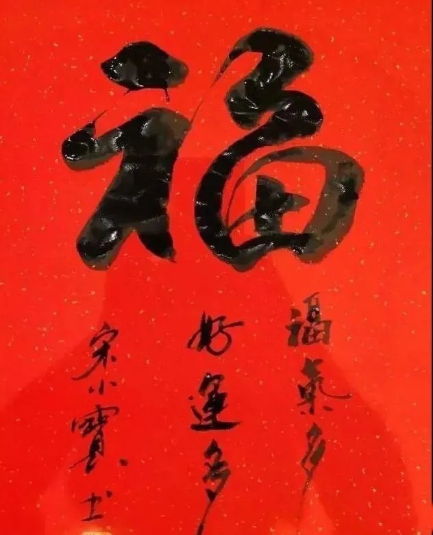 书法作品$宋小宝自曝一幅字卖8万,货真价实还是“明星效应”?