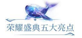 揭秘|荣耀锦鲤、IP新作揭秘、赛事冠军集结，你想要的都在这里啦~