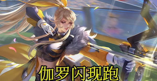 领先|铠领先3000经济谁打得过伽罗闪现跑,吕布跳大跑,他铠大招对我无效