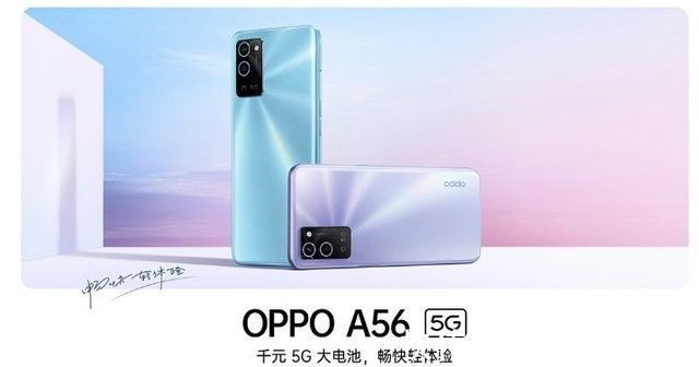 oppo|1499元起 OPPO A56已于各大电商平台上架