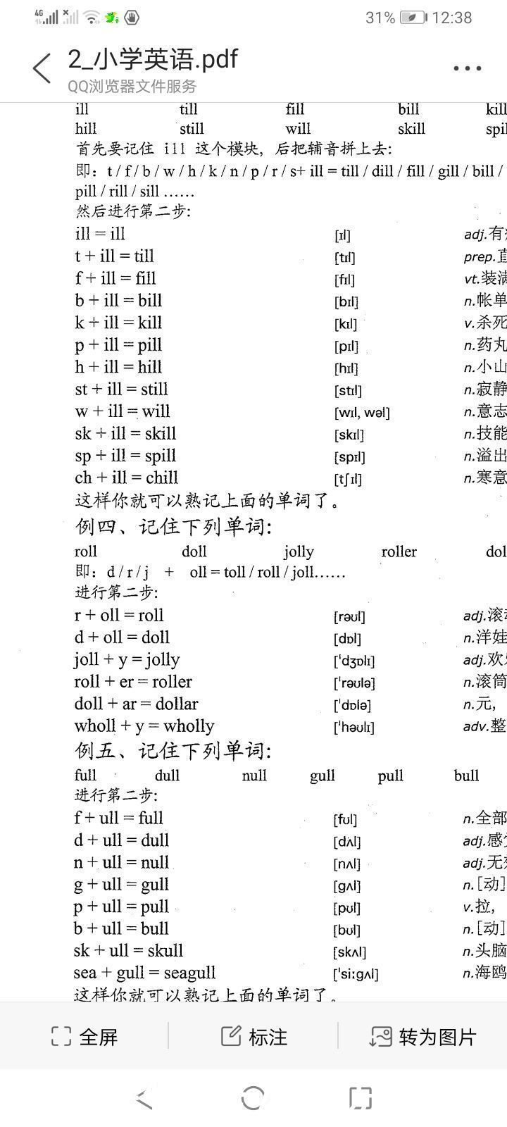 图说英语：一线教师智慧结晶，单词速记（字母与字母组合）