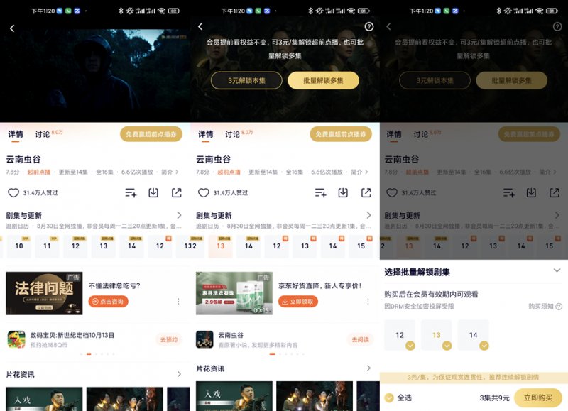 腾讯视频|中消协批“逐集解锁”超前点播后，腾讯视频已上线选集解锁