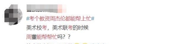 上热|“教资考试”,周杰伦躺上热搜!原来歌里不仅有青春,还有考试重点
