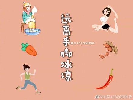 血液循环 女孩子冬季手脚冰凉？快来看看怎么办！