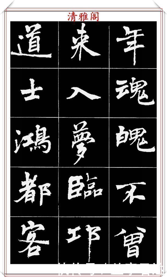 中国文化$著名女书法家周慧珺,56幅高清行楷字帖欣赏,清新飘逸,苍劲老辣