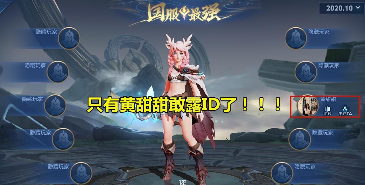 得知|梦泪发现国服瑶榜1“诡异”现象，9位富婆全部隐藏ID，得知1真实原因，怒了