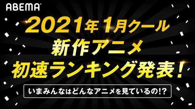 某日本电视媒体公开一月份新番动画收视率排行，跟想象中有点差距