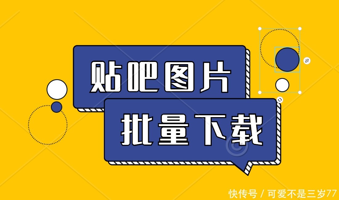 固乔电商图片助手|网页（贴吧）图片怎么批量保存