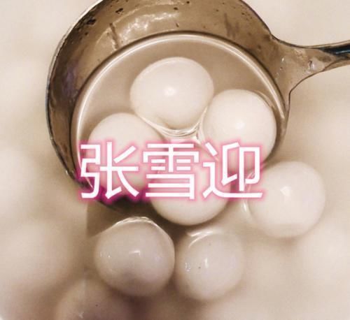 泡面|明星在家都干啥张雪迎煮汤圆,王源煮泡面,看到最后无肉不欢