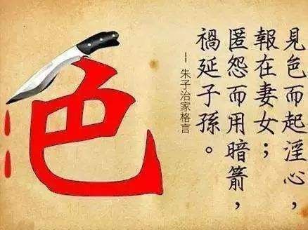 俗语“色字头上一把刀”，下半句揭露人性，可惜十人九不知