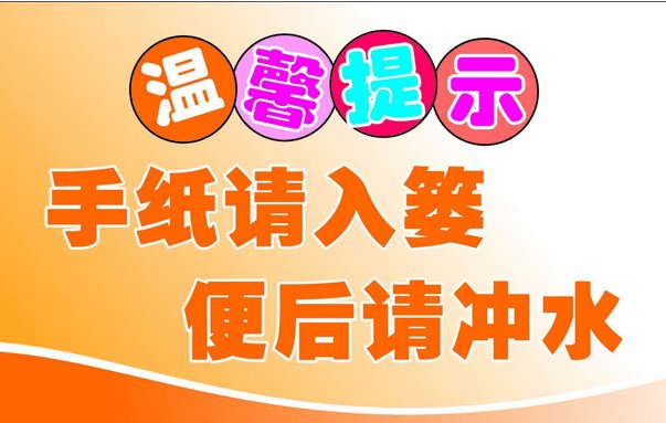 不道德的公共厕所卫生标语.doc