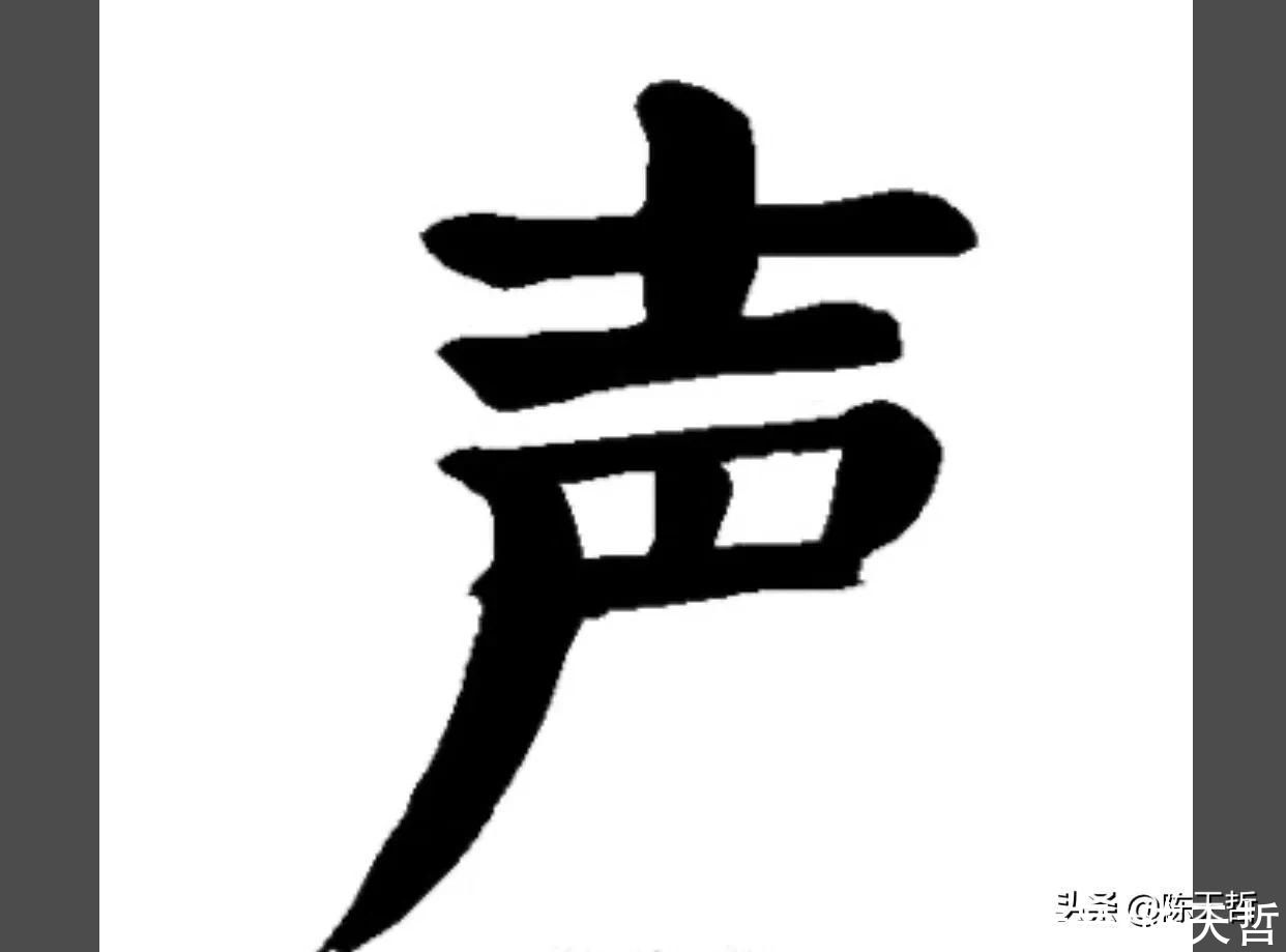 自叙帖|从怀素“声”聊起，颜真卿、杨维祯“声”字好像突然天上掉下来的