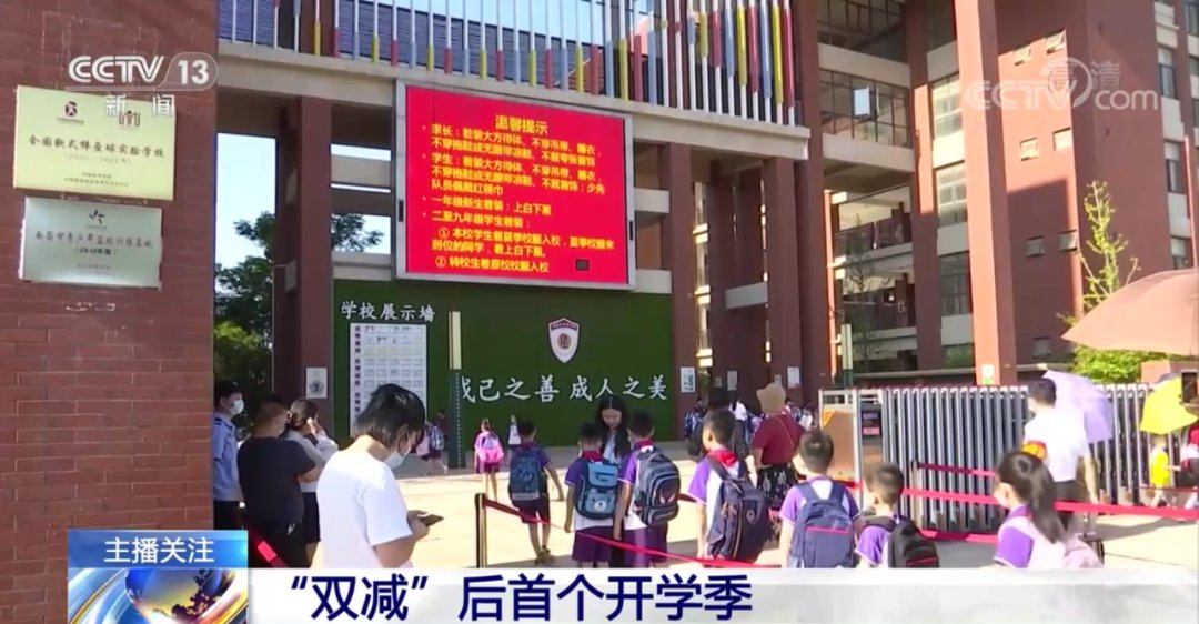 教育部办公厅|“双减”政策落地后，中小学生的这个新学期有啥不一样？