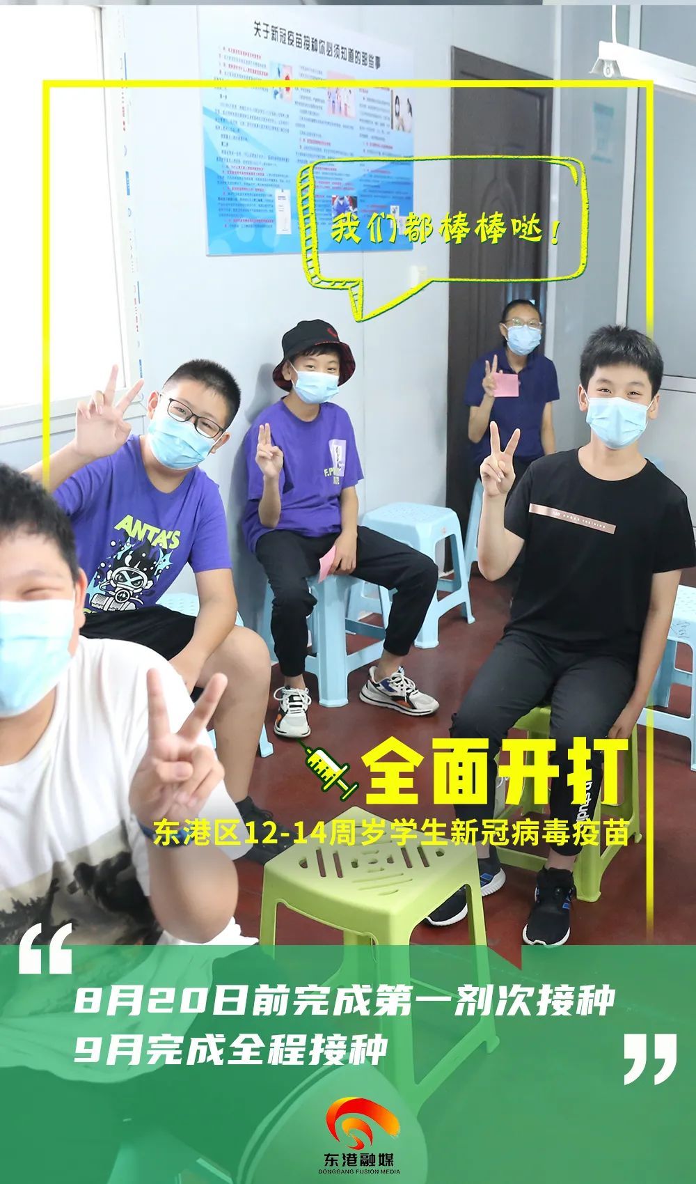 学生|东港区12-14周岁学生新冠病毒疫苗全面开打!这些内容要知道!