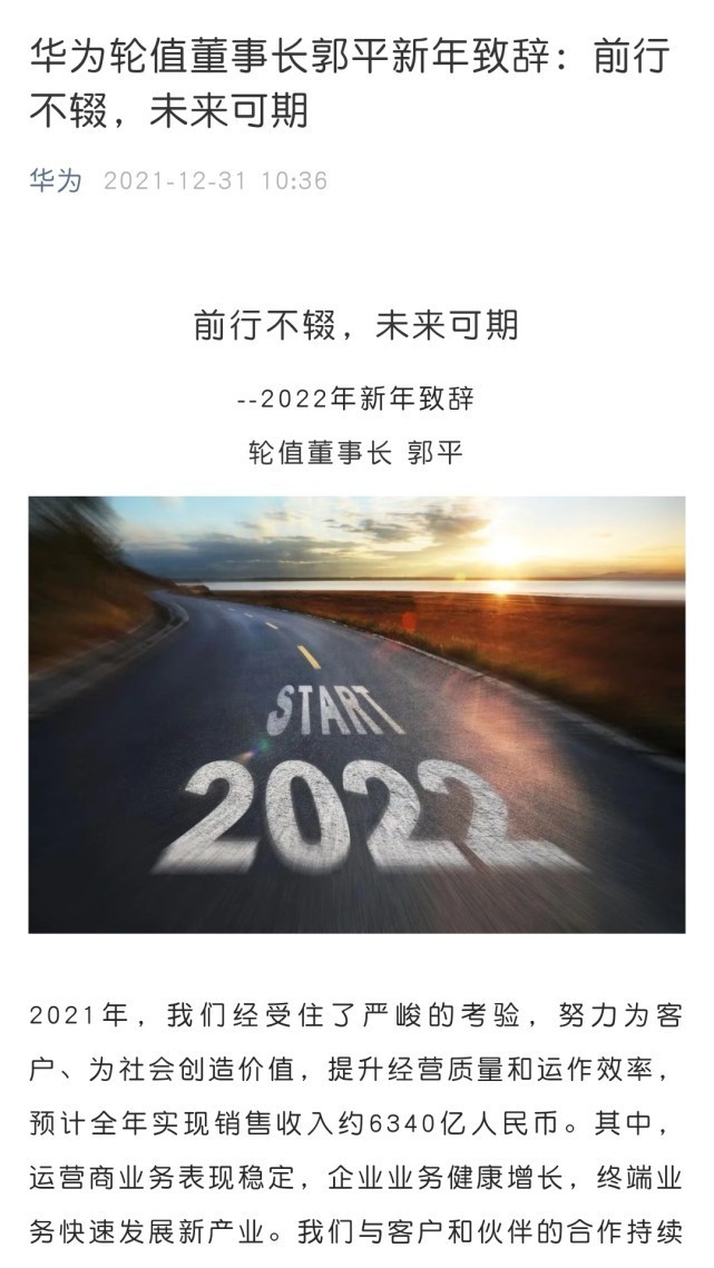 华为|华为轮值董事长郭平新年致辞：讲述了华为2021年的艰难历程