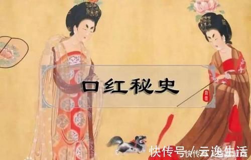 嘴唇 美妆冷知识:古代不止有抿一抿的胭脂纸,还发明过管状口红