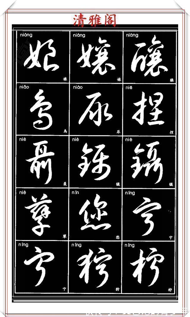 书法作品|现代草书简化版常用字帖，楷草双书对照，结体遒劲潇洒，格韵淳古