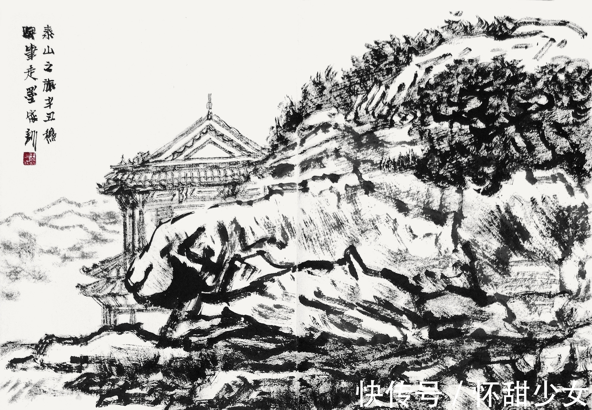 泰山&王家训泰山水墨画写生