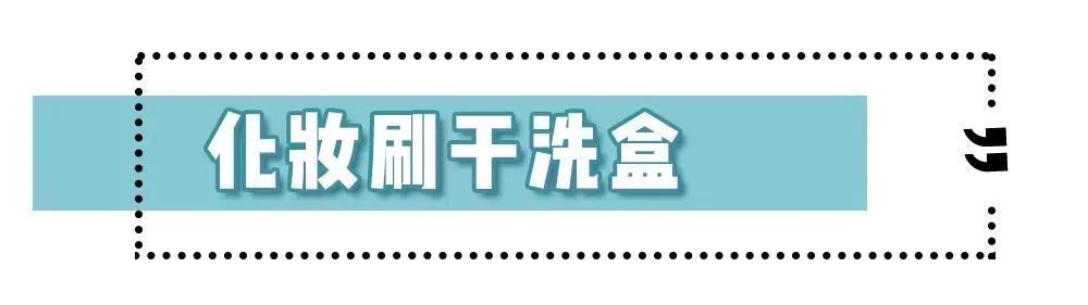 4块钱的美妆小物，连专业化妆师都在用