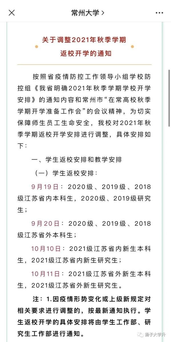 高校|返校时间确定！江苏部分高校发布最新通知！