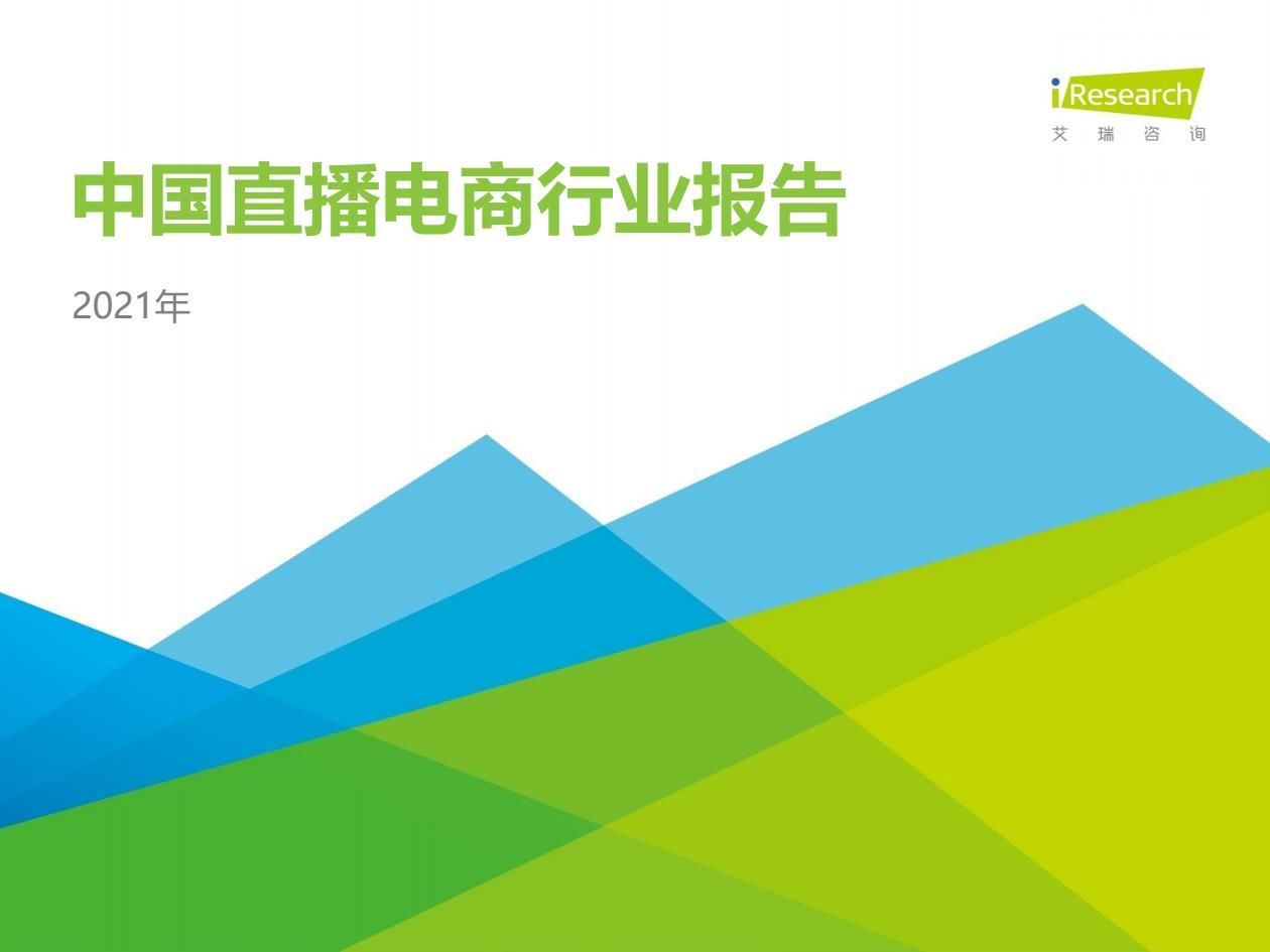 2021年中国直播电商行业研究报告
