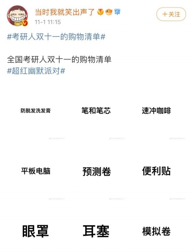 清单|“考研人双十一购物清单”冲上热搜，他们都买了啥？