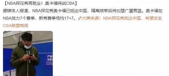 cb奥卡福加盟CBA！大杀器终于来了！