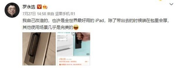 ip罗永浩再次晒图安利：给iPad加上门把手 我是认真的