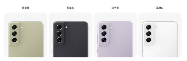 三星|4599元起！三星Galaxy S21 FE国行版上架接受预订，搭载骁龙888