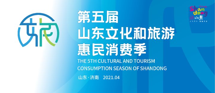 发券|亮点突出，创新不断！第五届山东文化和旅游惠民消费季精彩纷呈