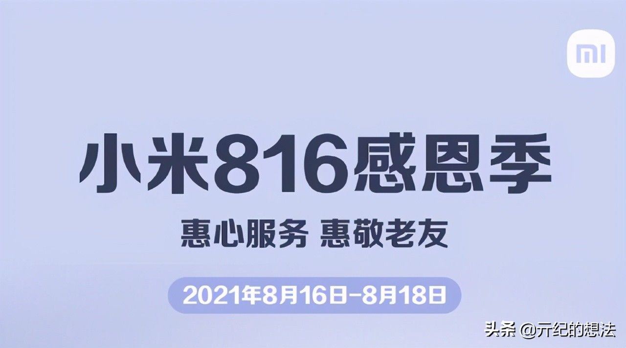 亓纪|低至0元！小米816感恩季活动正式开启，支持多达48款机型