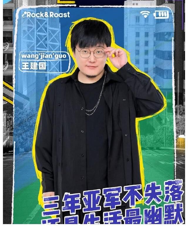 王建国淘汰，王勉退赛，脱口秀大会变了！！